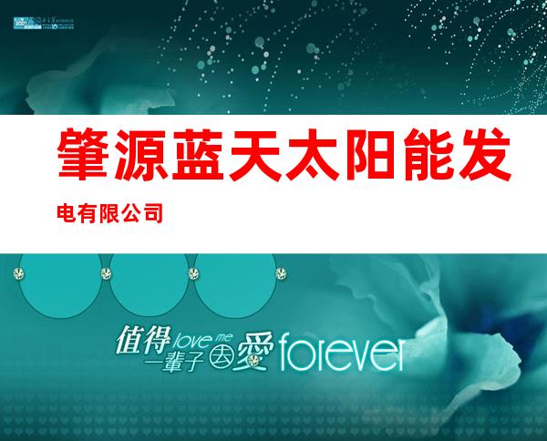 肇源蓝天太阳能发电有限公司